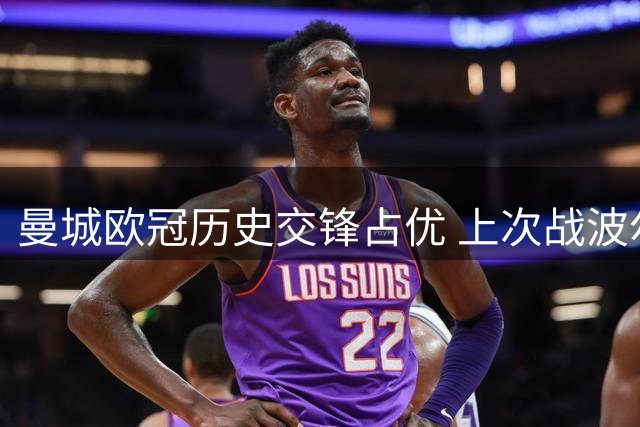 曼城欧冠历史交锋占优 上次战波尔图互无建树